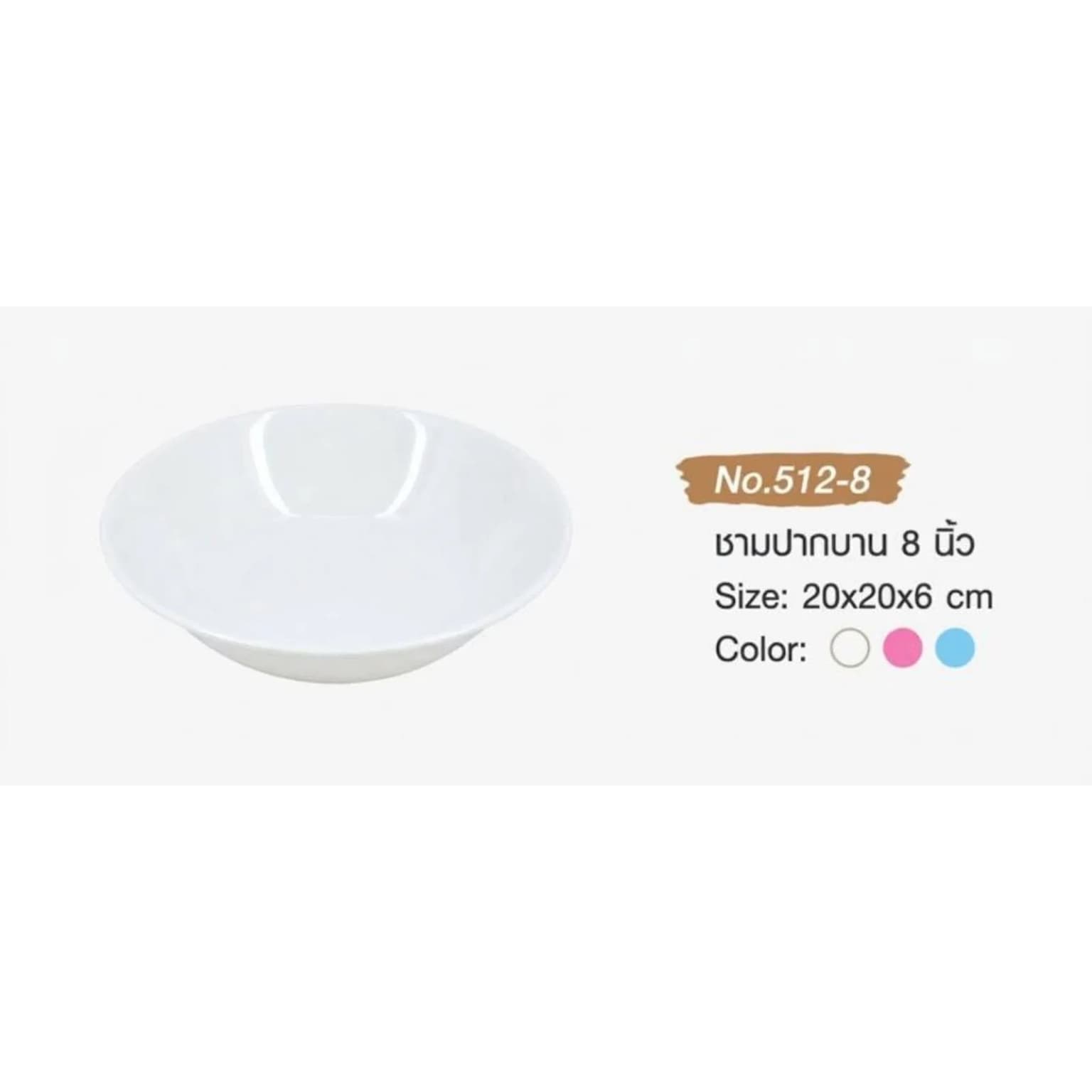 ชามกลมปากบาน 8 นิ้ว (สีขาว) 1