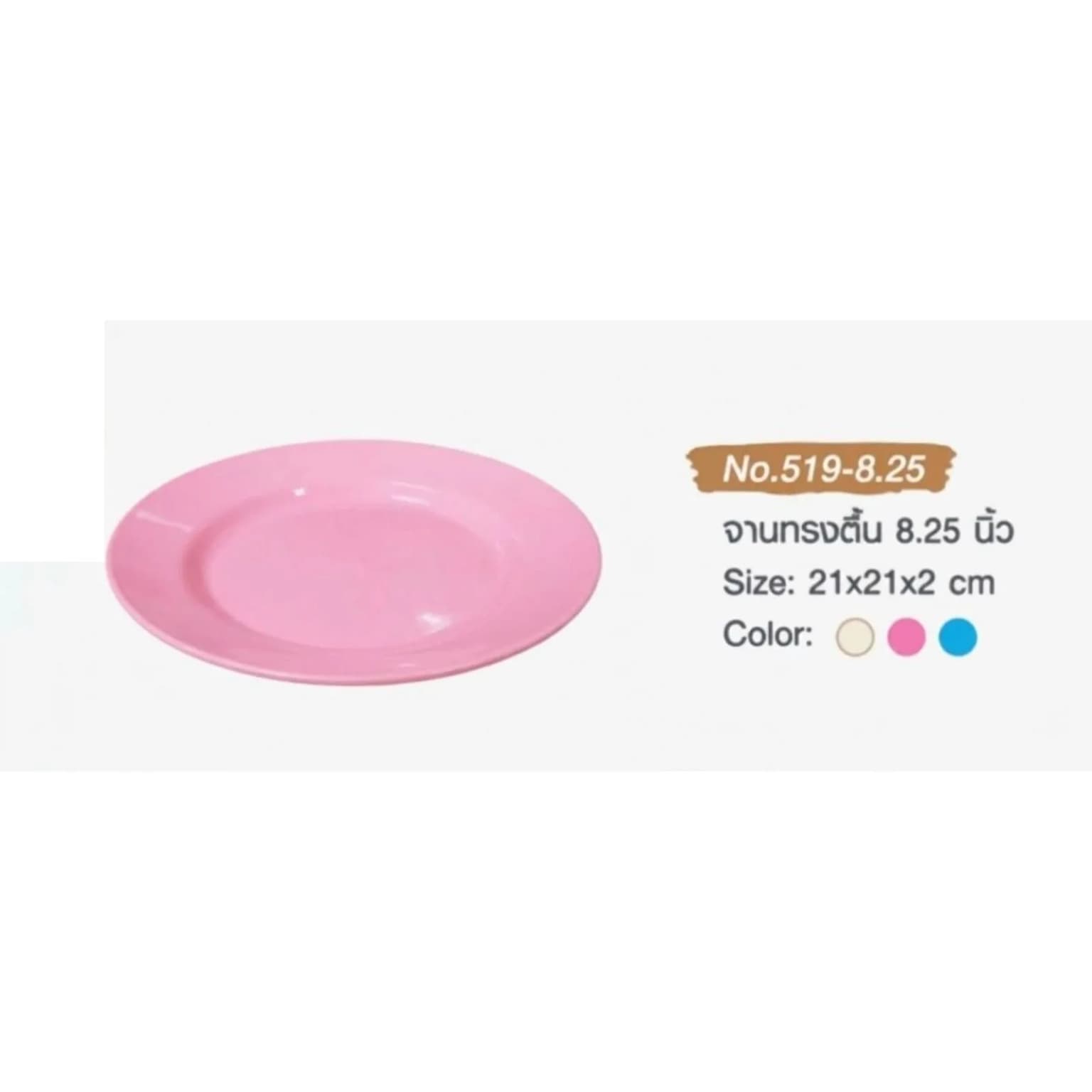 จานทรงตื้น 8.25 นิ้ว (สีชมพู) 1
