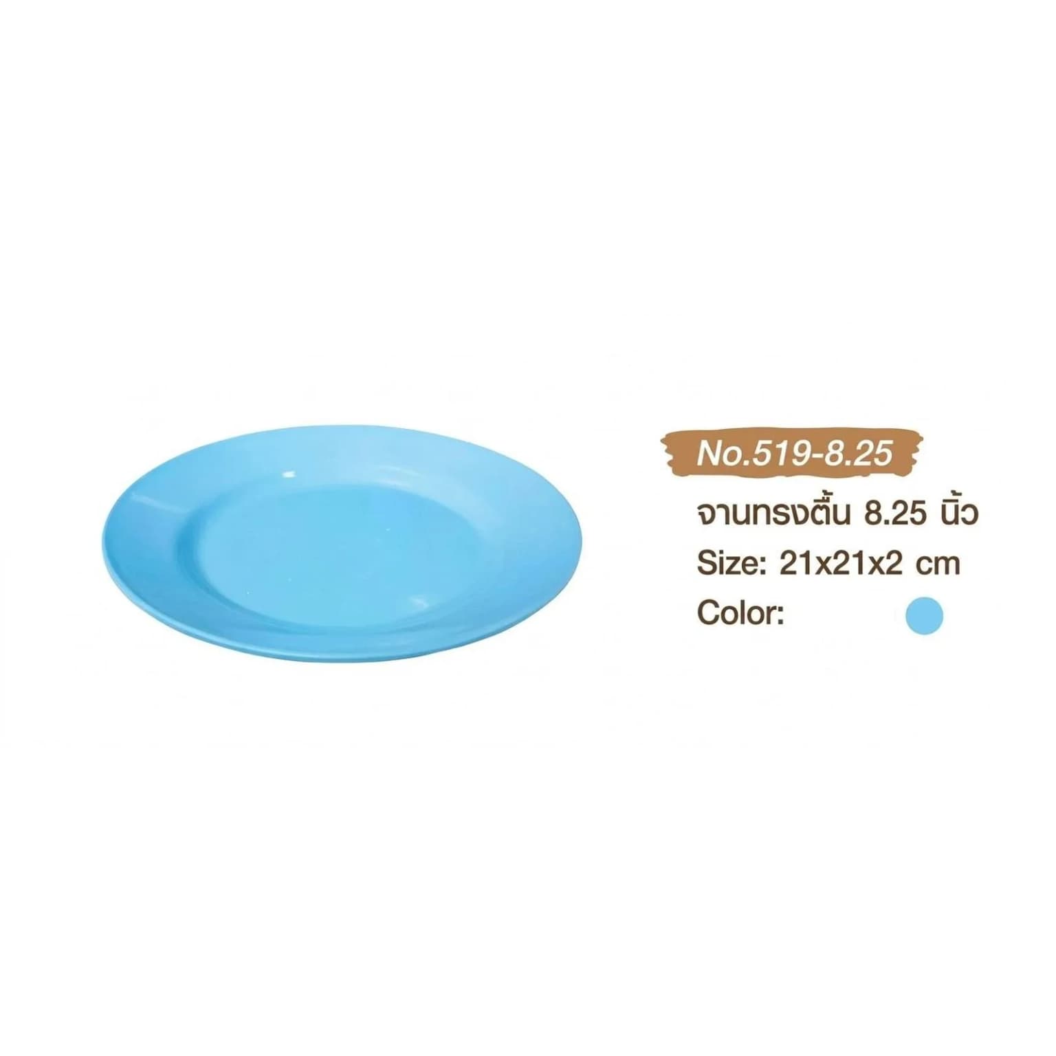 จานทรงตื้น 8.25 นิ้ว (สีฟ้า) 1