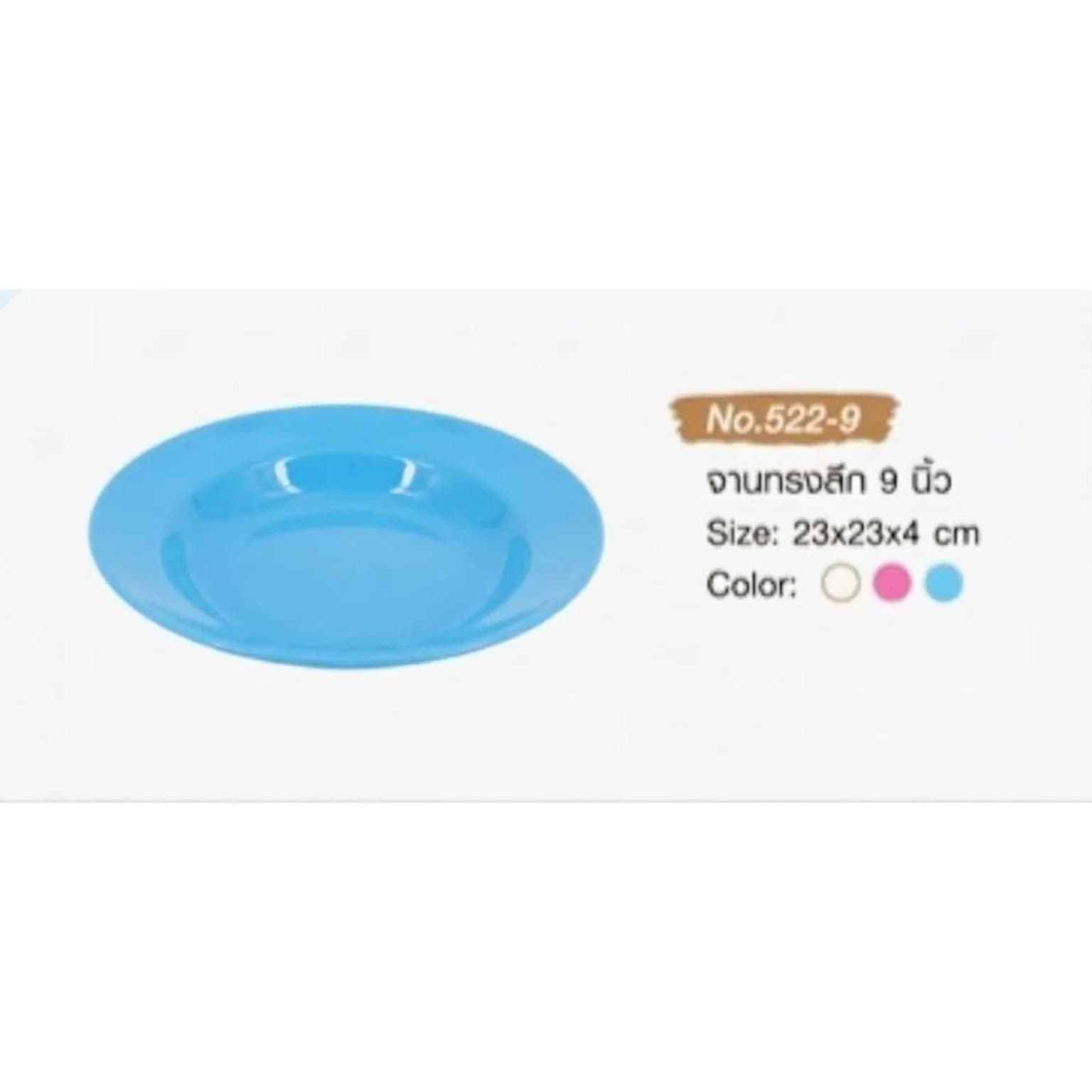 จานทรงลึก 9 นิ้ว (สีฟ้า) 1
