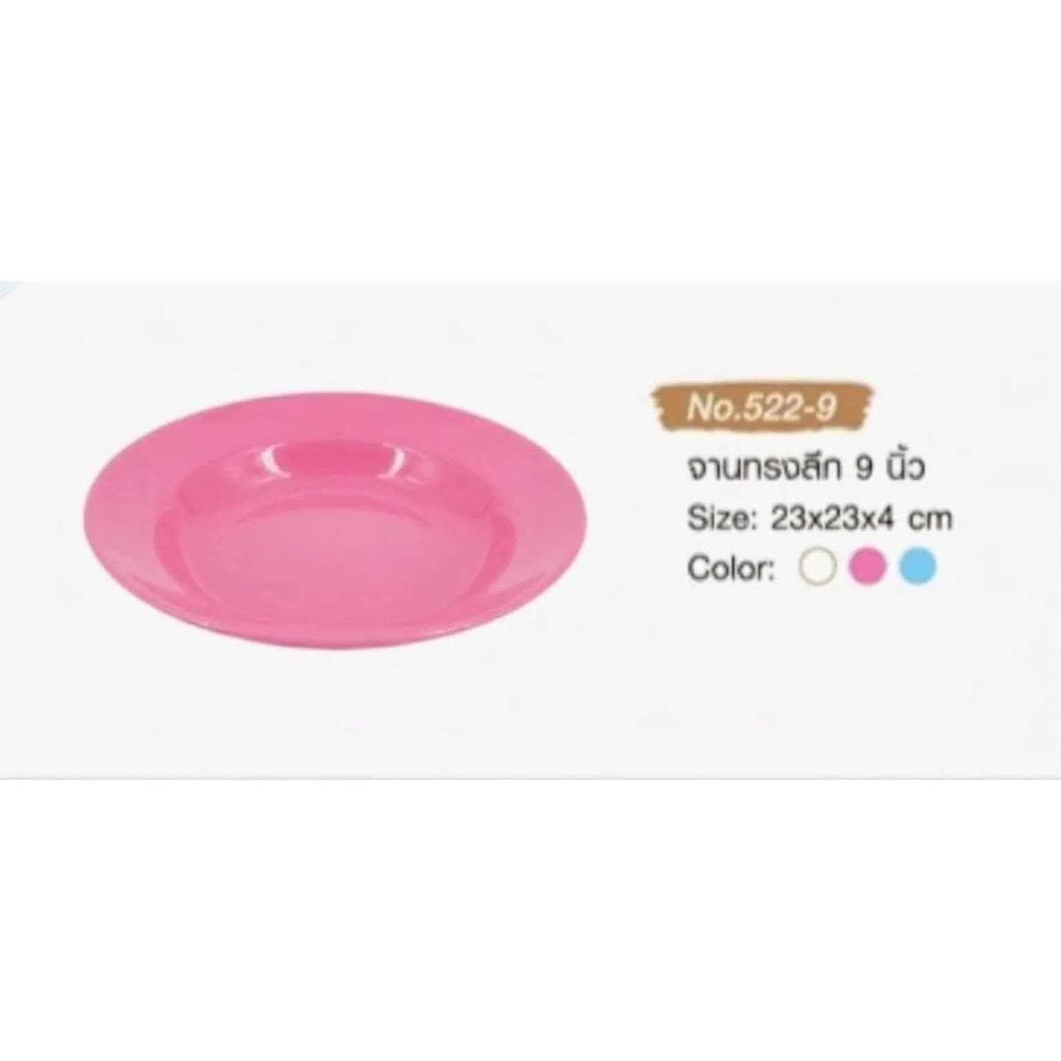 จานทรงลึก 9 นิ้ว (สีชมพู) 1
