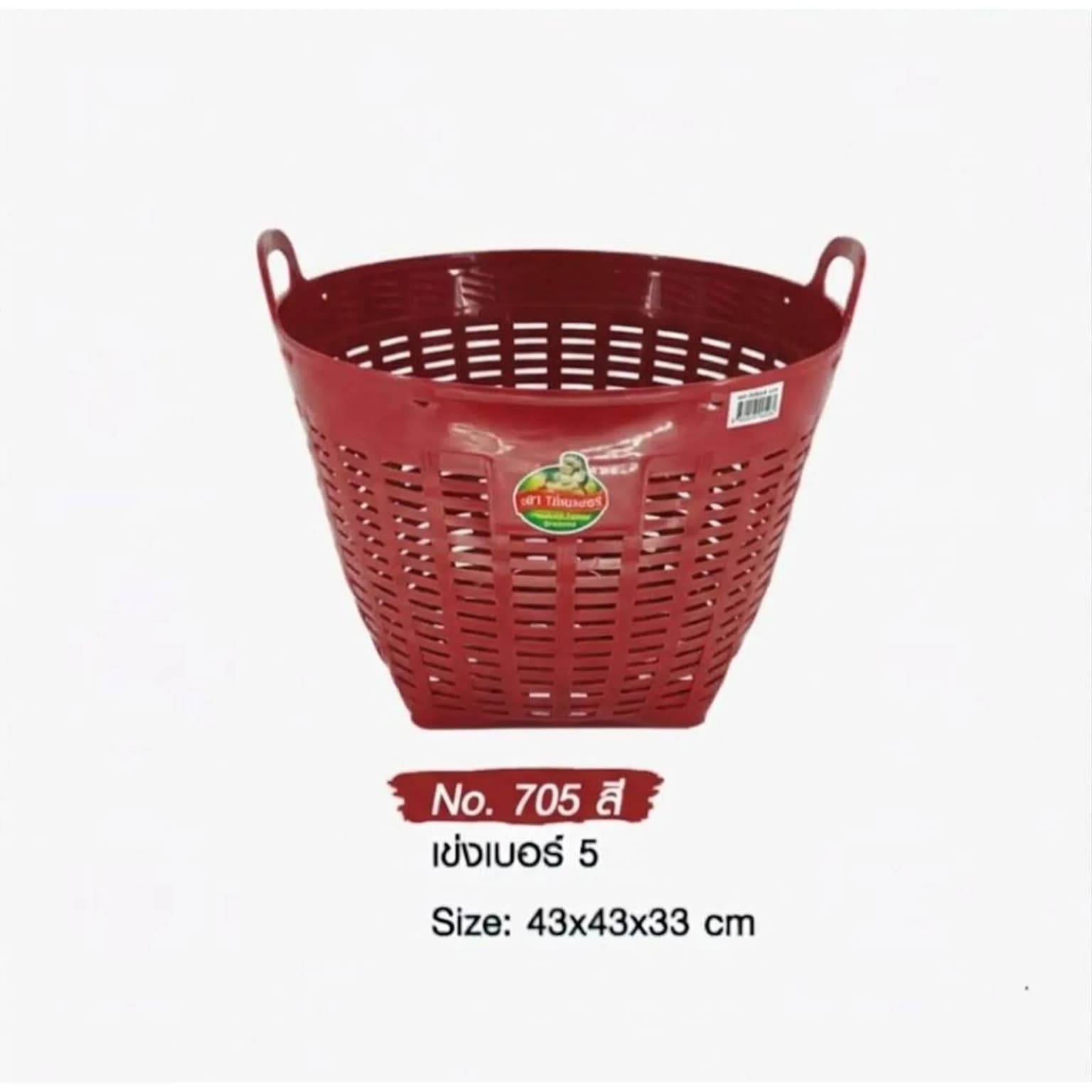 เข่งเบอร์ 5 (สีแดง) จับราคา 1