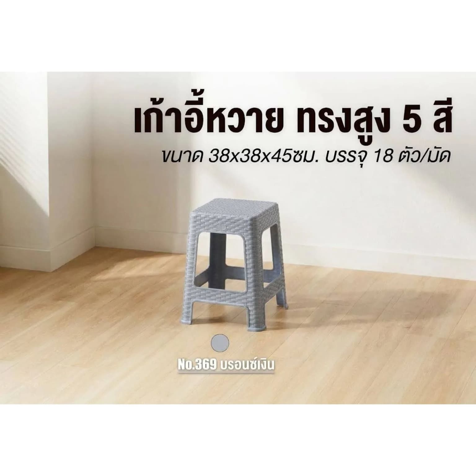 เก้าอี้หวาย (ทรงสูง) สีเงิน 1