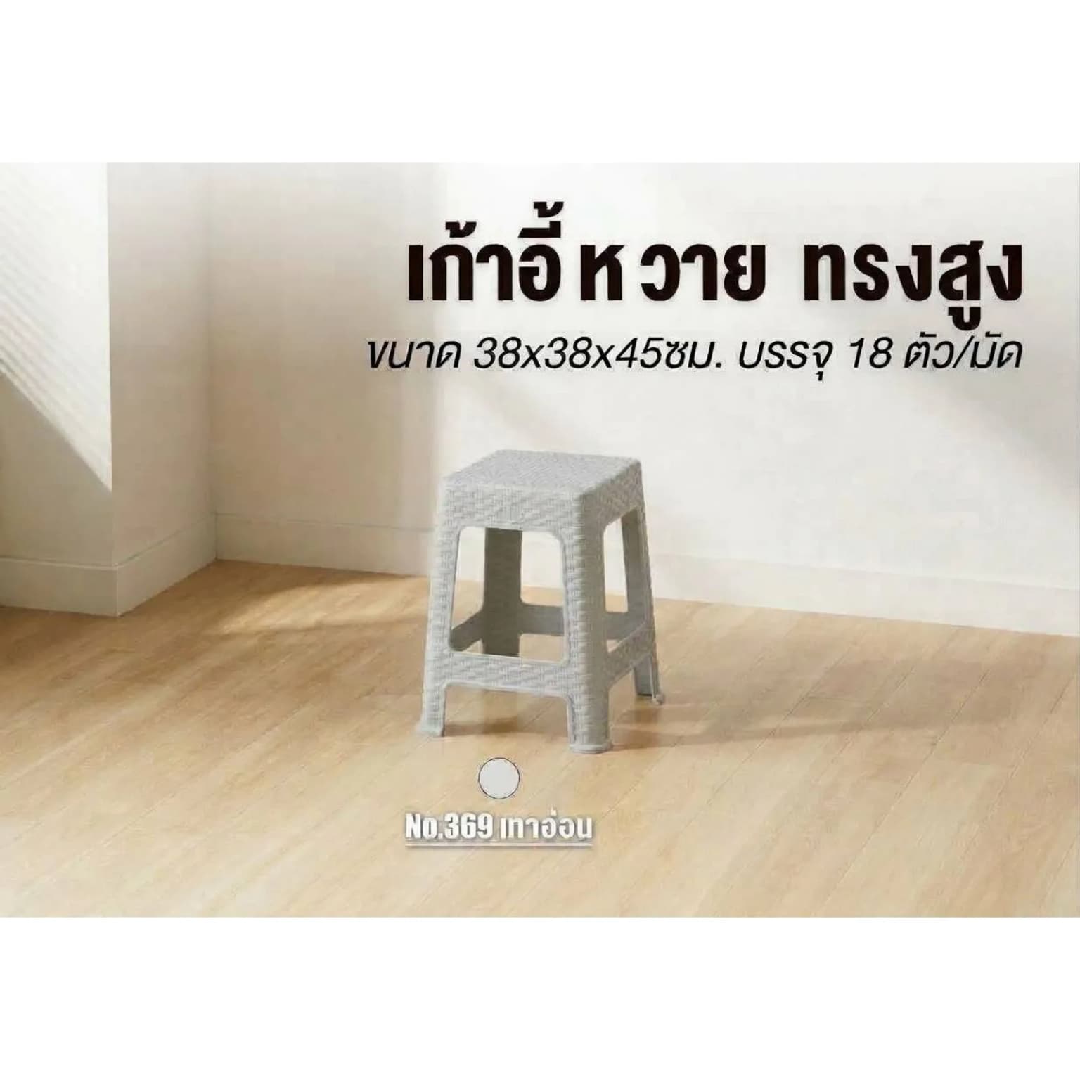เก้าอี้หวาย (ทรงสูง) สีเทาอ่อน 1