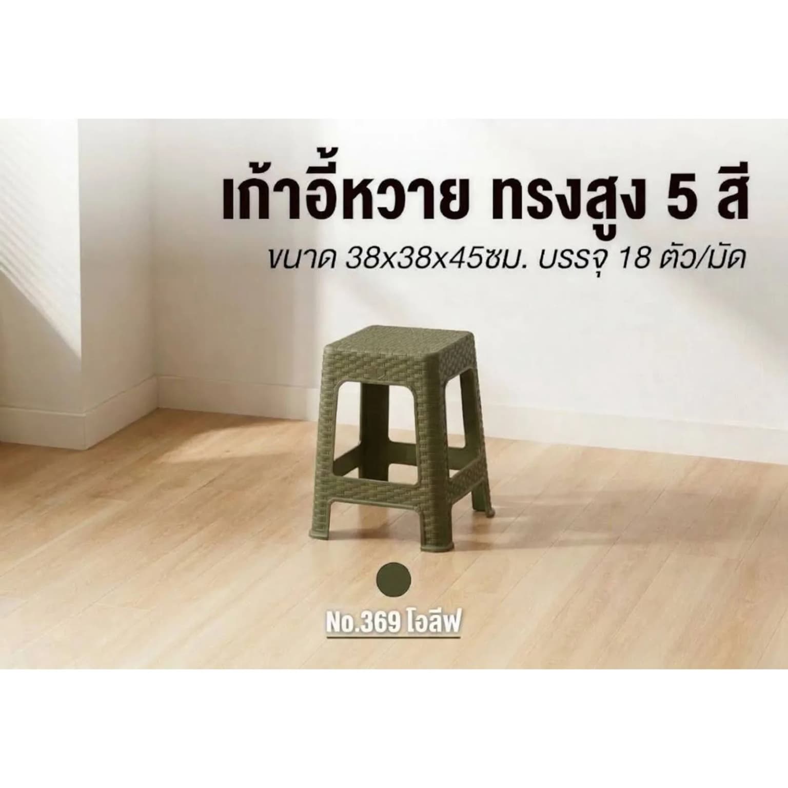 เก้าอี้หวาย (ทรงสูง) สีโอลีฟ 1