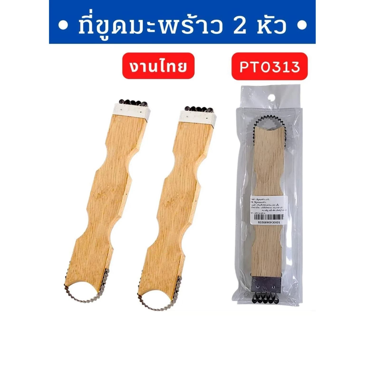 ที่ขูดมะพร้าว 2 หัว 1