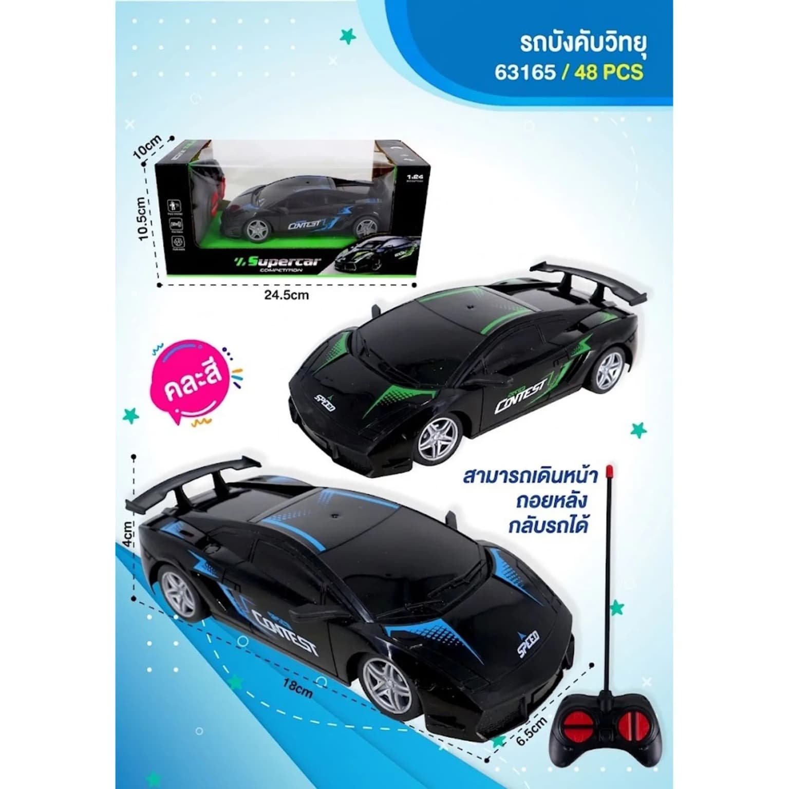 รถบังคับวิทยุ (คละสี) 1