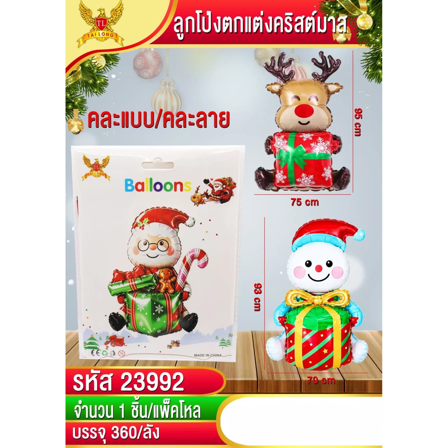 ลูกโป่งพลาสติกตกแต่งคริสต์มาส (คละแบบ) แพ็ค 1 ชิ้น 1