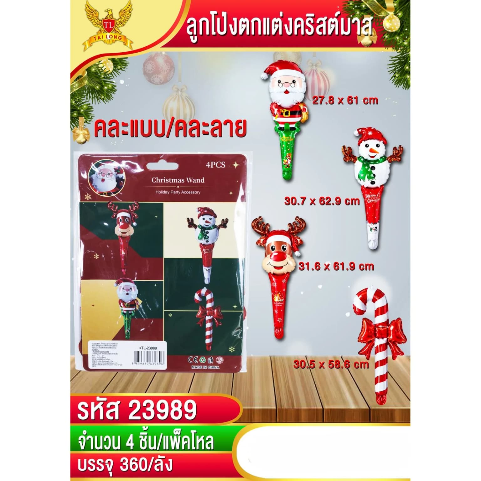 ลูกโป่งพลาสติกตกแต่งคริสต์มาส (คละแบบ) แพ็ค 4 ชิ้น 1