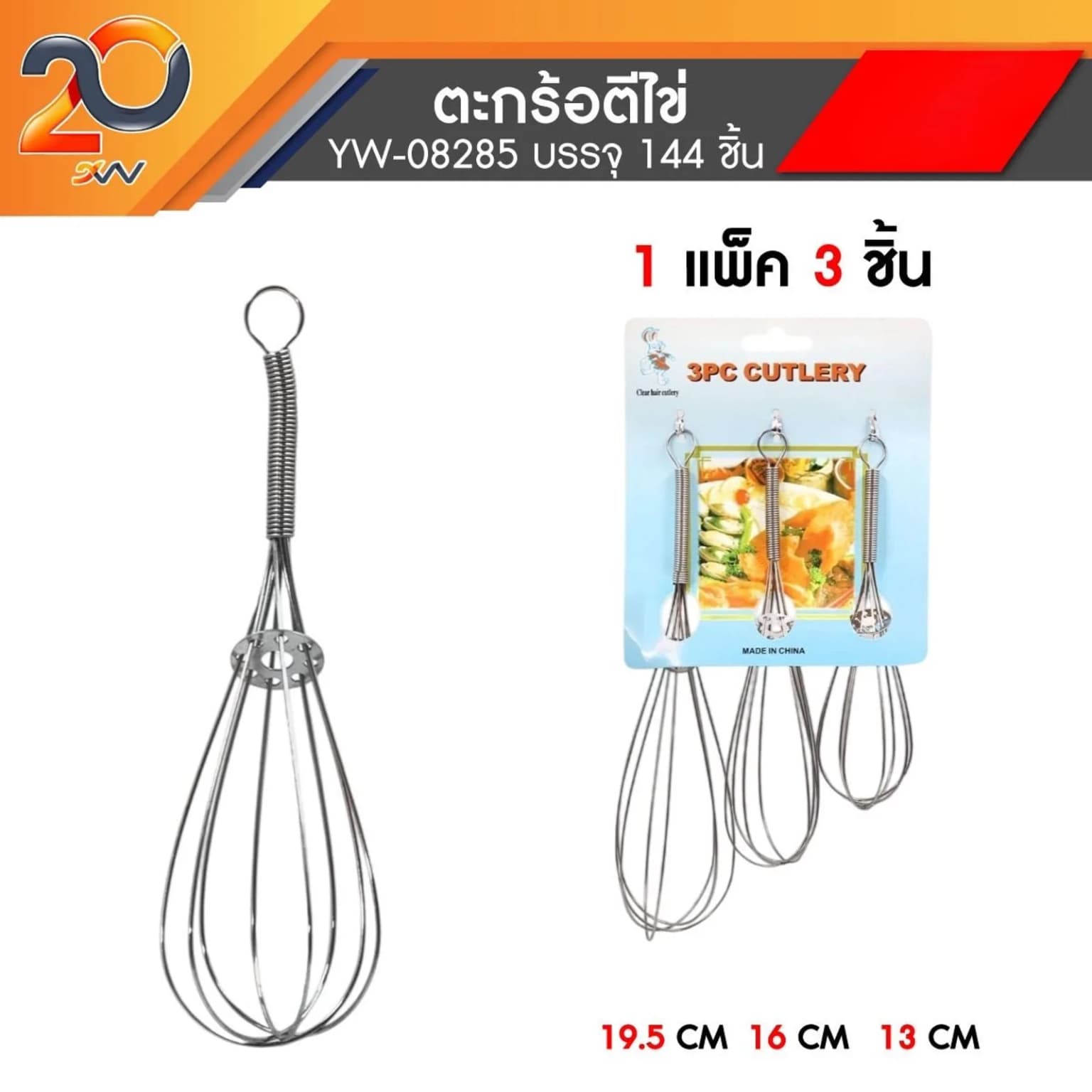 ตะกร้อตีไข่ (แพ็ค 3 ขิ้น 3 ขนาด) 1