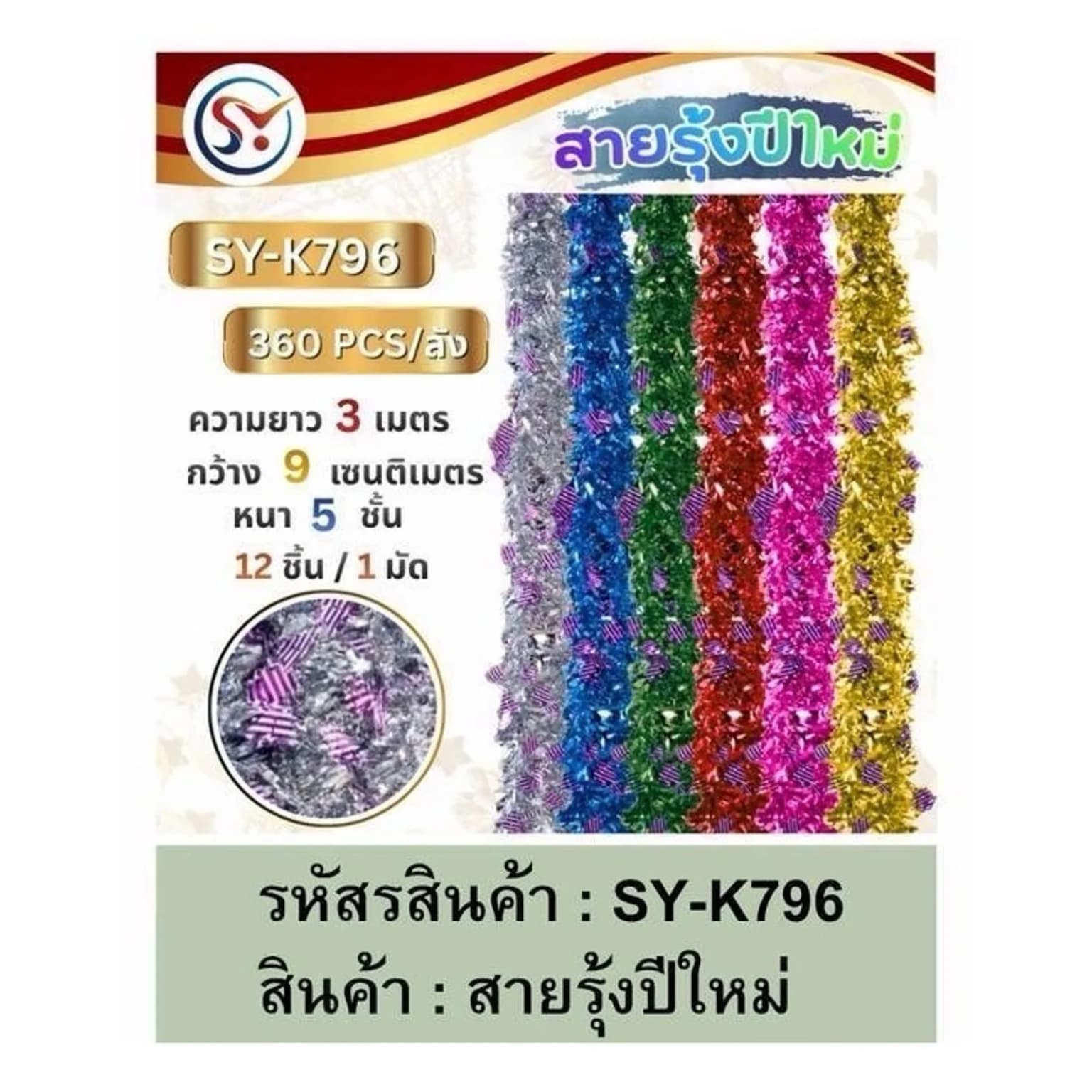 สายรุ้งตกแต่งต้นคริสมาสต์  กว้าง 9ซม. ยาว 3ม. (คละสี) 1