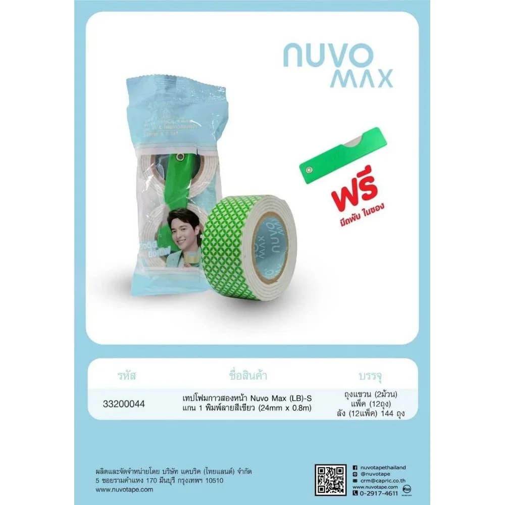 เทปโฟมกาวสองหน้า Nuvo Max (LB)-S พิมพ๋ลายสีเขียว (24mm.*0.8m.) แพ็ค 2 ม้วน แถมมีดคัตเตอร์ 1