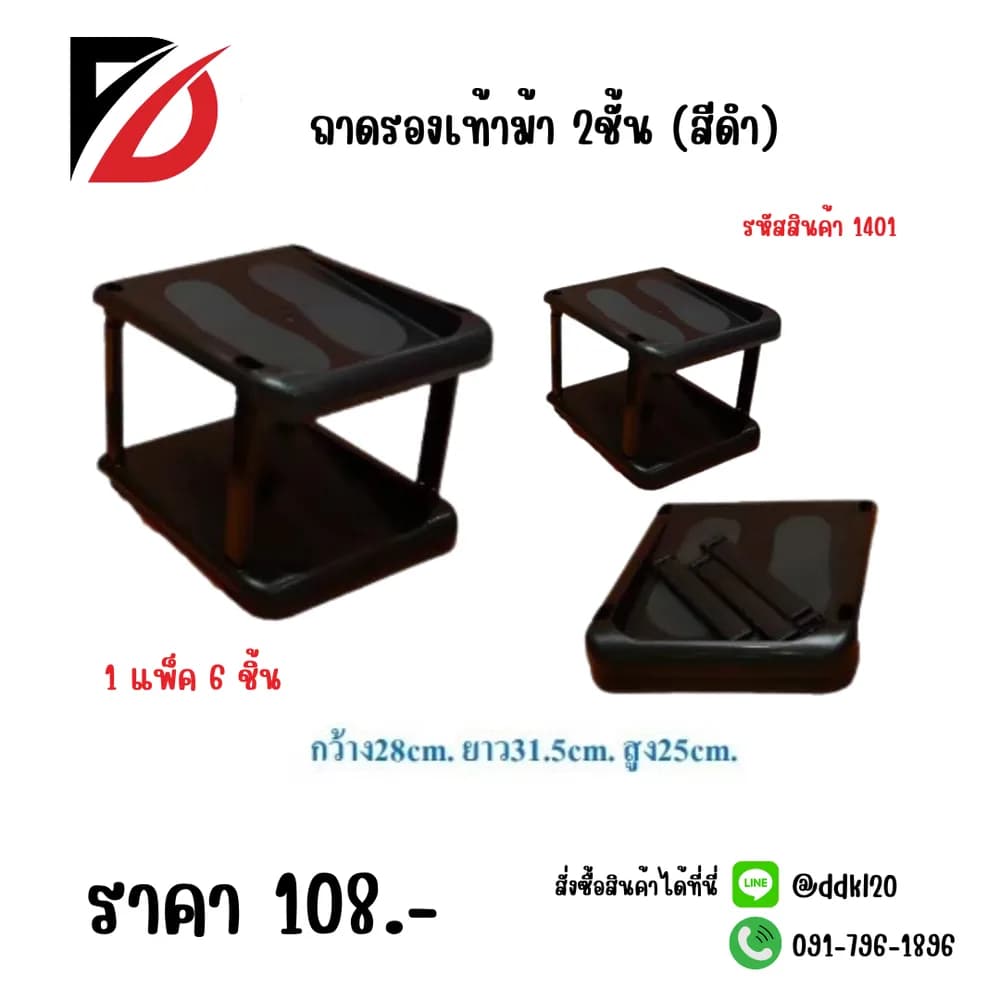 ถาดรองเท้าม้า 2ชั้น (สีดำ) 1