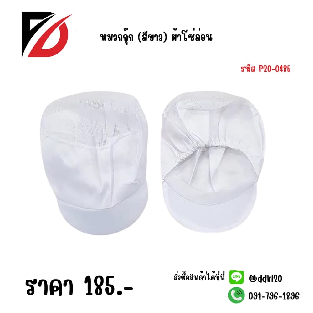 หมวกกุ๊ก (สีขาว) ผ้าโซ่ล่อน SB 1