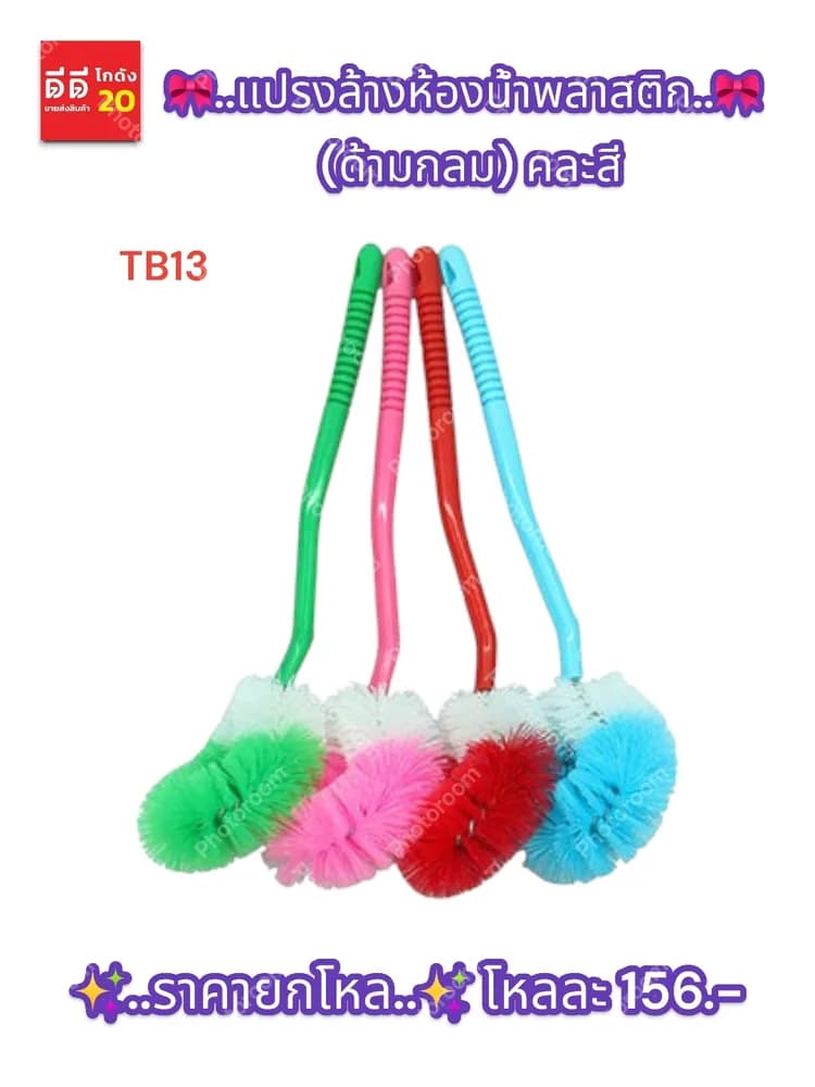 แปรงล้างห้องน้ำพลาสติก (ด้ามกลม) TB13 1