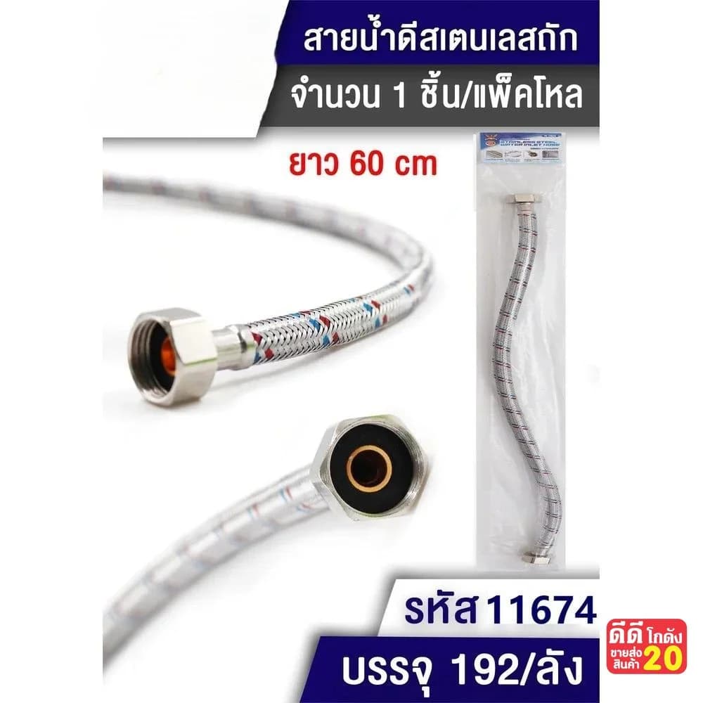 สายน้ำดีสแตนเลสถัก (ขนาด 60 cm.) 1