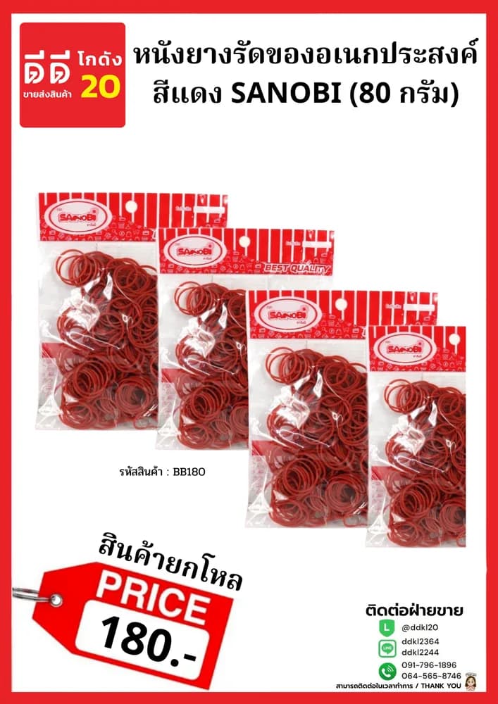 หนังยางรัดของเอนกประสงค์ SANOBI (120กรัม) 1