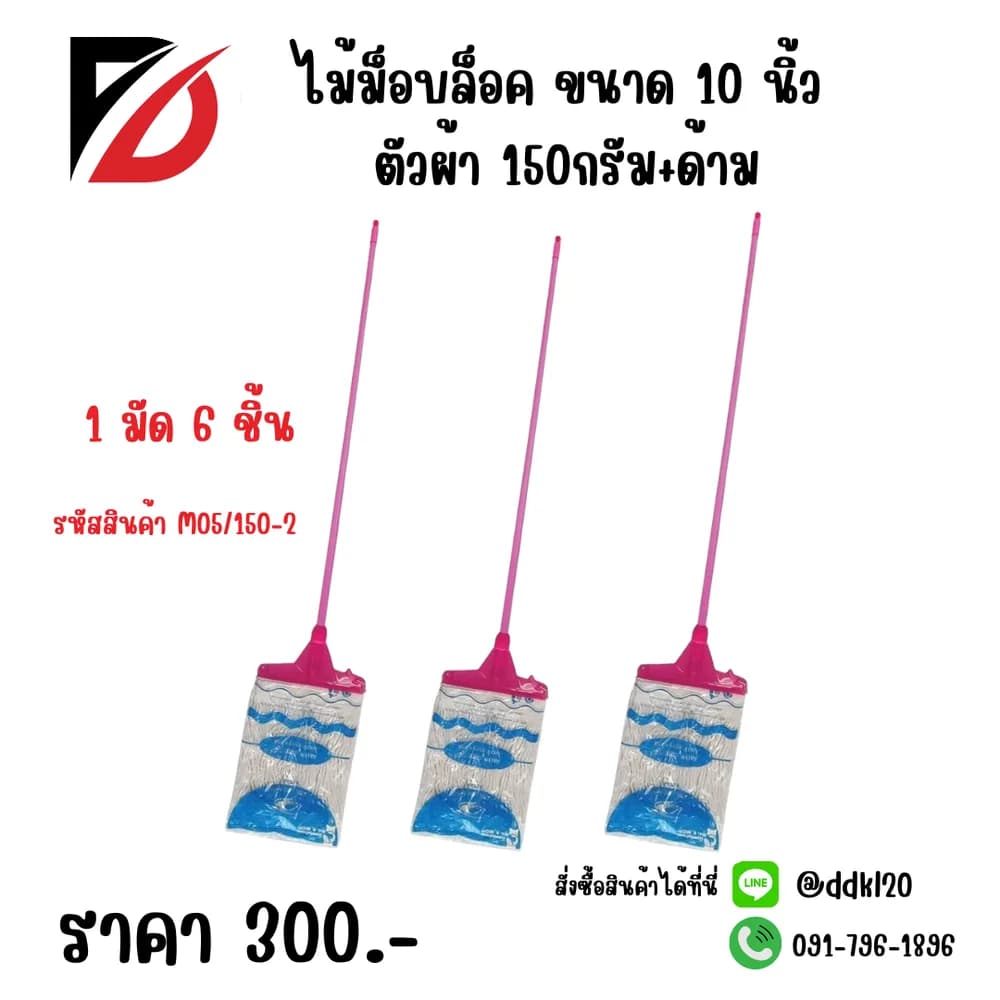 ไม้ม็อบล็อค10 นิ้ว ผ้า150 กรัม+ด้าม M05/150-2 1