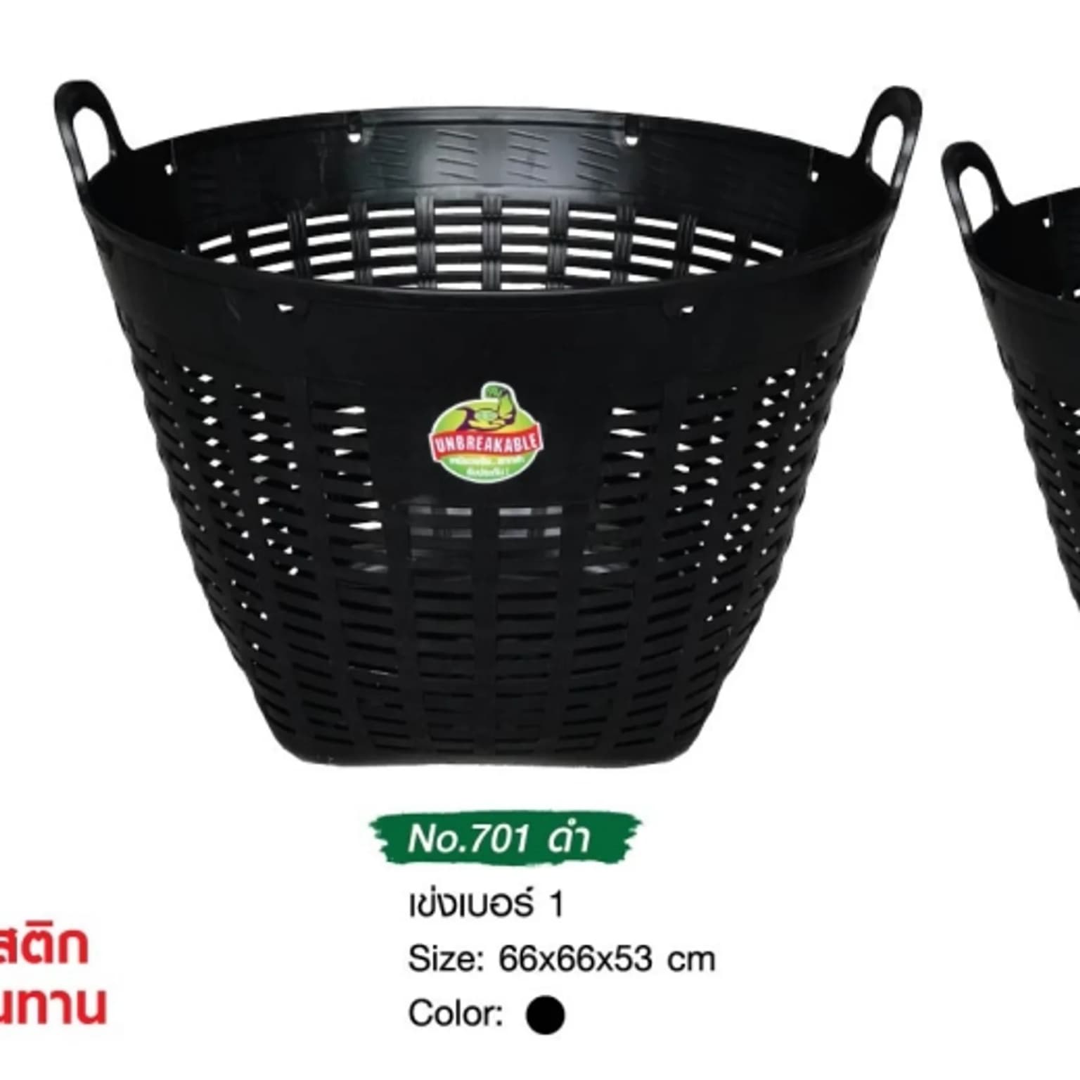เข่งเบอร์ 1 (สีดำ) จับราคา 1