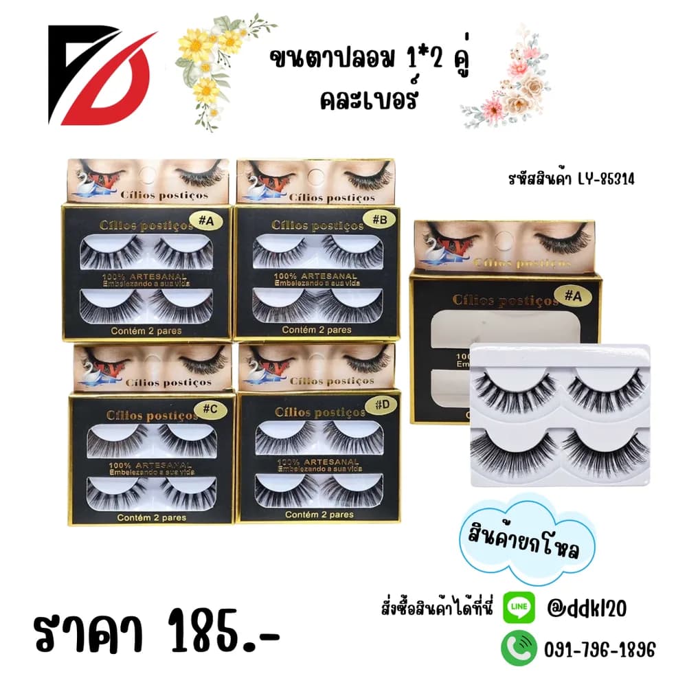 ขนตาปลอม (คละเบอร์) กล่องละ 2 คู่ LY 1