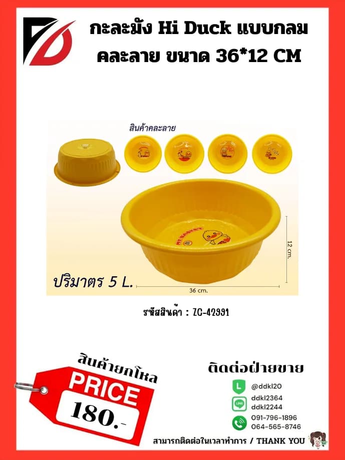 กะละมังกลม Hi Duck (ขนาด 36 cm.) 1