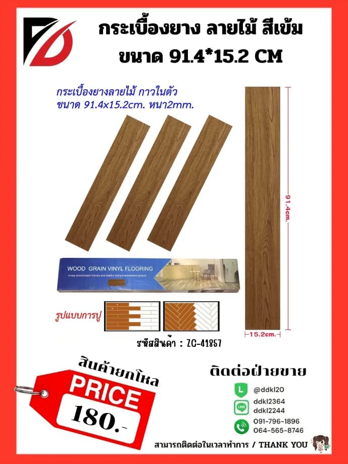 กระเบื่องยาง (ลายไม้น้ำตาลเข้ม) ขนาด 91.4*15.2cm. 1
