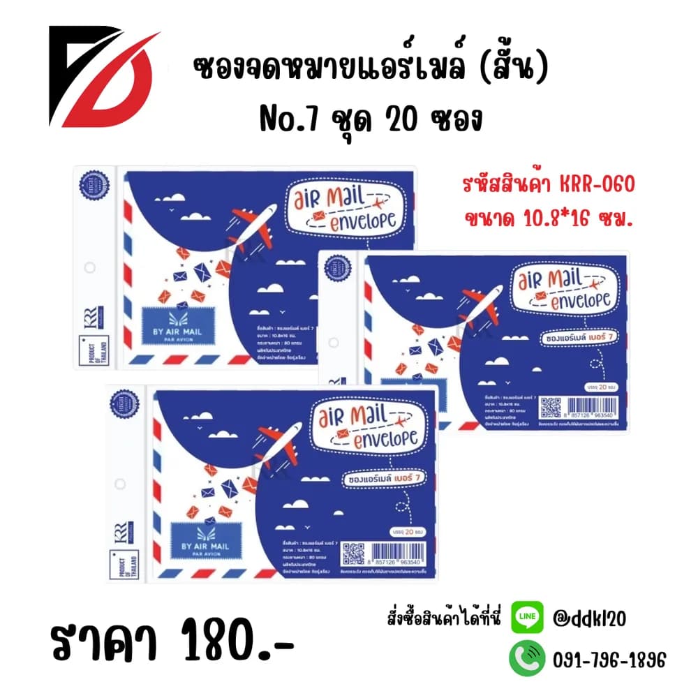 ซองจดหมายแอร์เมล์ (สั้น) No.7 ชุด 20 ซอง 1