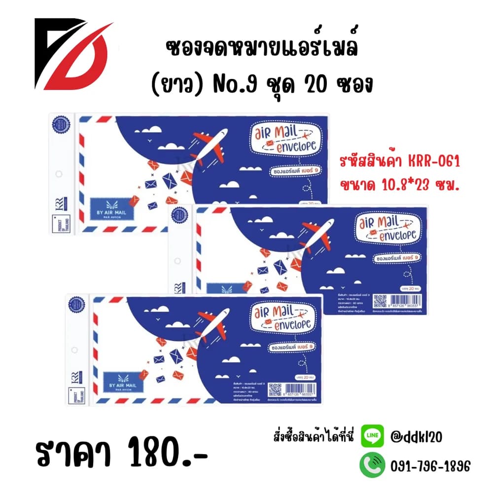 ซองจดหมายแอร์เมล์ (ยาว) No.9 ชุด 20 ซอง 1