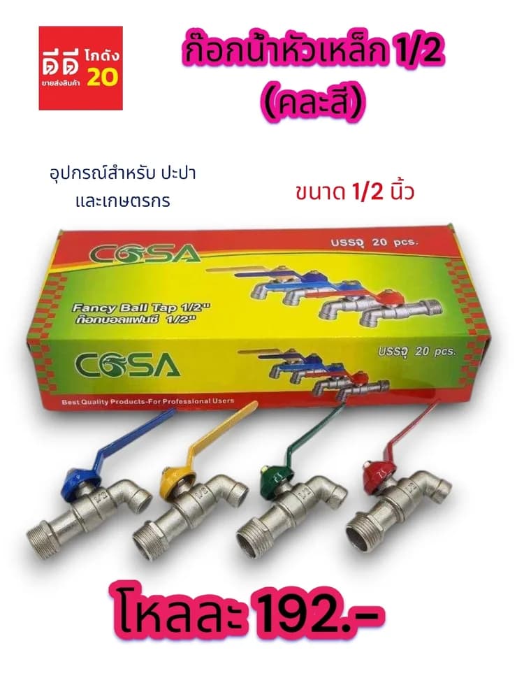 ก๊อกน้ำหัวเหล็ก 1/2 (คละสี) SB 1