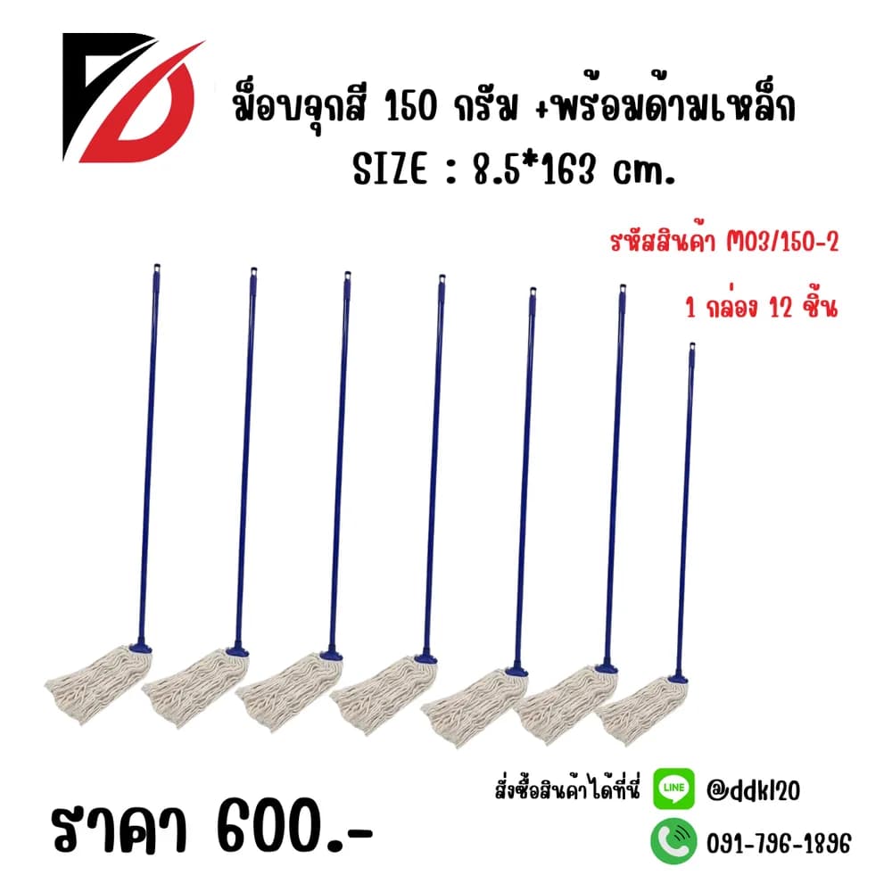 ม็อบจุกสี 150 กรัม +พร้อมด้ามเหล็ก M03/150-2 1
