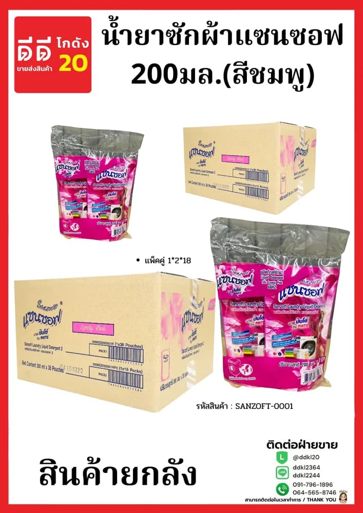 น้ำยาซักผ้าแซนซอฟ 200มล.(สีชมพู) เเพ็คคู่1*2*18 1