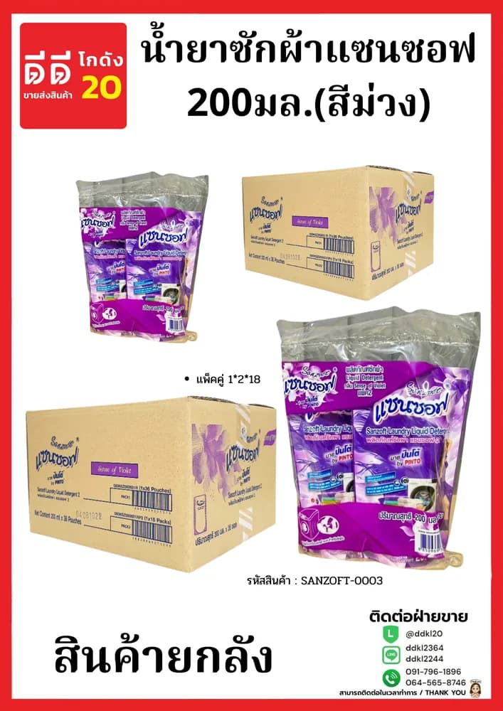 น้ำยาซักผ้าแซนซอฟ 200มล.(สีม่วง) เเพ็คคู่1*2*18 1