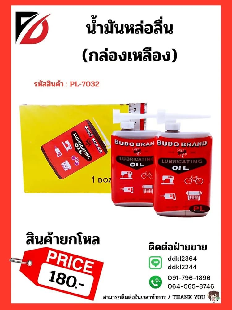 น้ำมันหล่อลื่น (กล่องเหลือง) PL 1