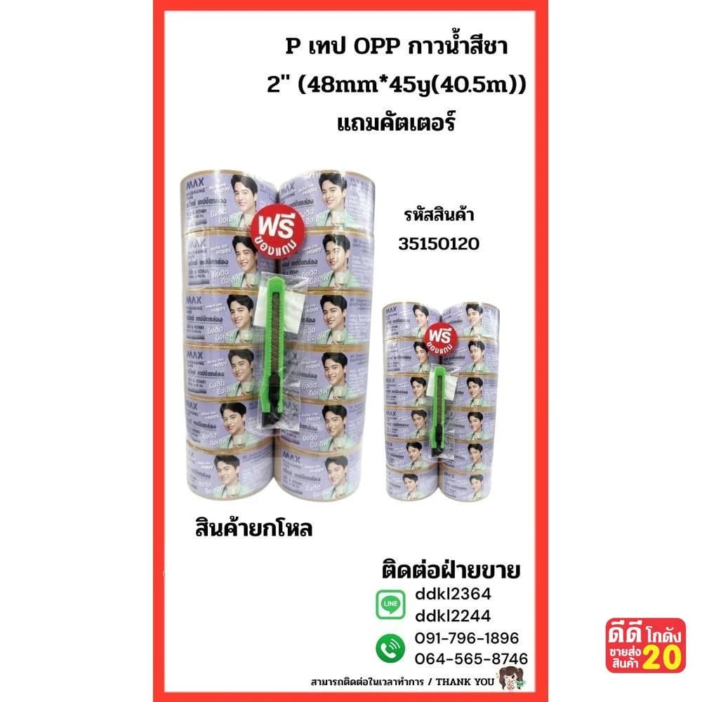 P เทป OPP กาวน้ำ Nuvo # สีชา 2" (48mm.)x45y(40.5m.)แถมมีดคัตเตอร์พลาสติก 9mm. 1