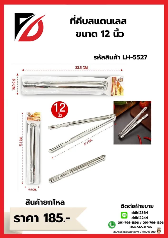 ที่คีบสแตนเลสปลายแคบ (ขนาด 12 นิ้ว) LH 1