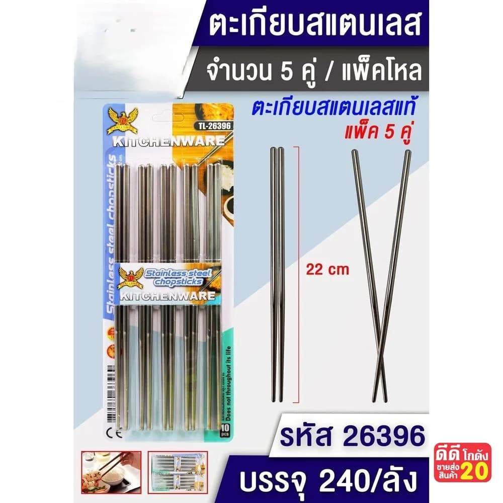 ตะเกียบสแตนเลส (แพ็ค 5 คู่) 1