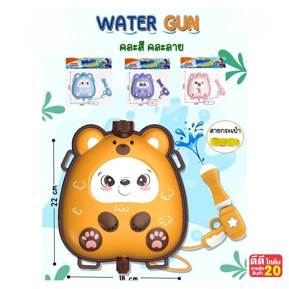 ปืนฉีดน้ำ คละลาย (แบบพายหลัง) จับราคา 1