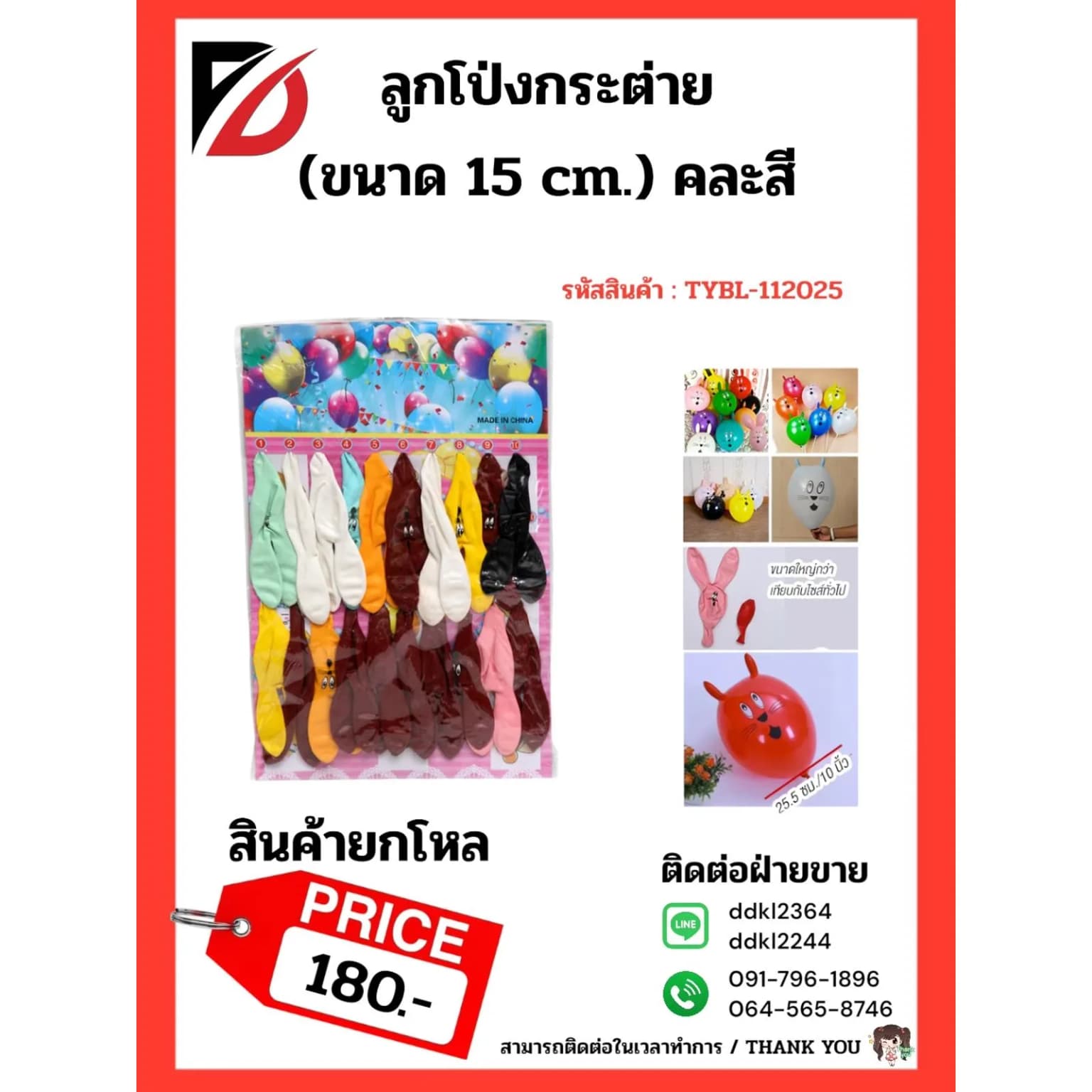 ลูกโป่งกระต่าย (ขนาด 15 cm.) 1