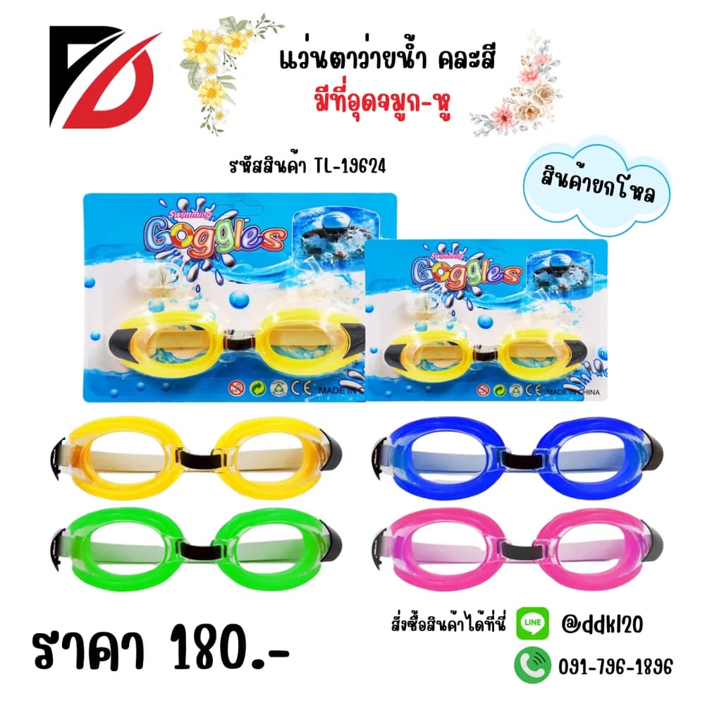 แว่นตาว่ายน้ำ (คละสี) TL 1