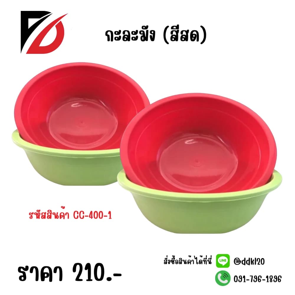 กะละมัง (สีสด) CC 1