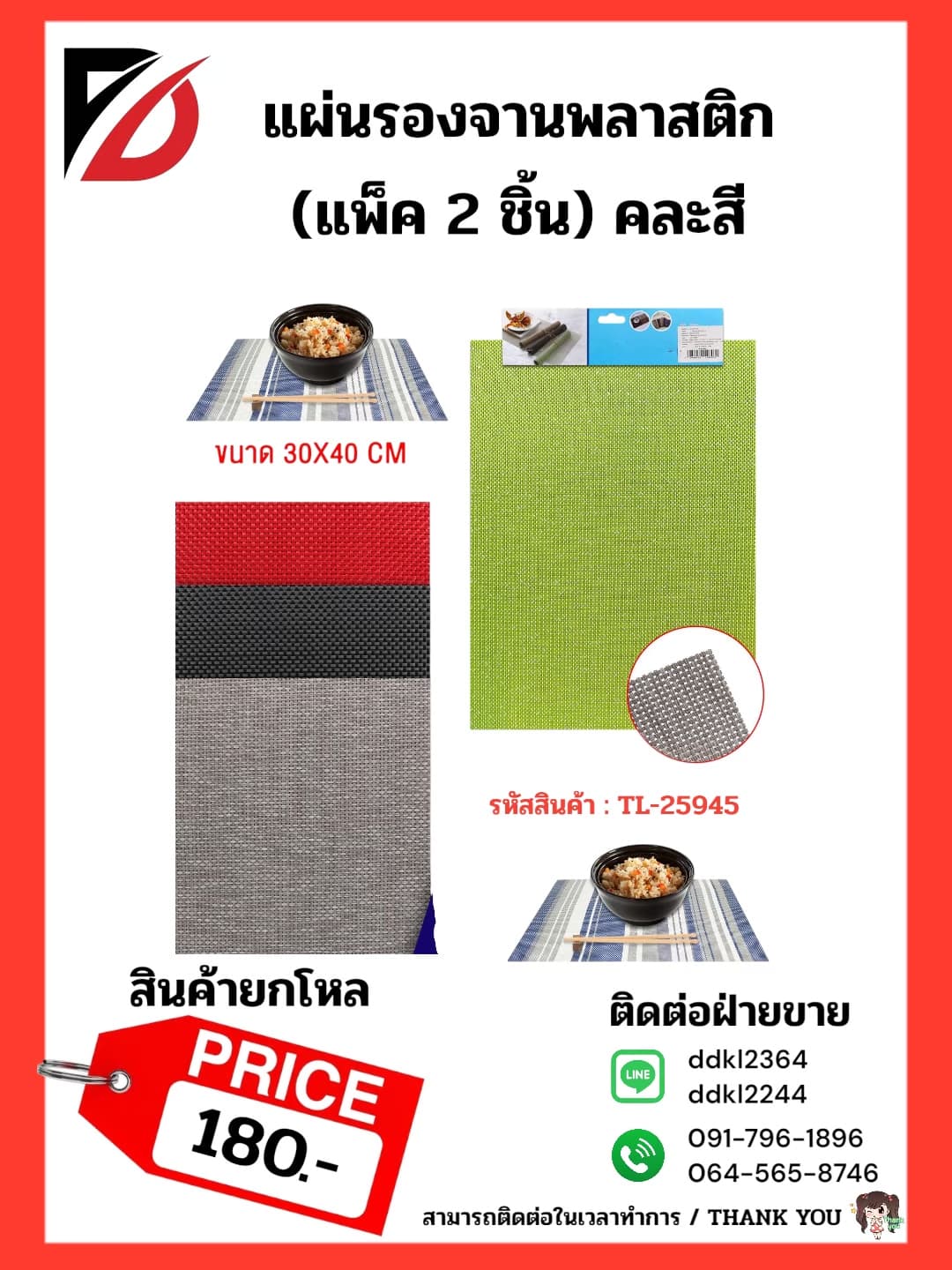 แผ่นรองจาน (ขนาด 30*40 cm.) 1