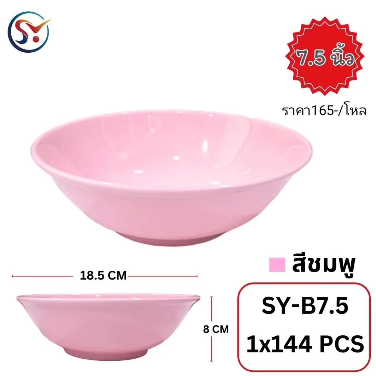 ถ้วยเมลามีนบางสีชมพู (ขนาด 7.5 นิ้ว) 1