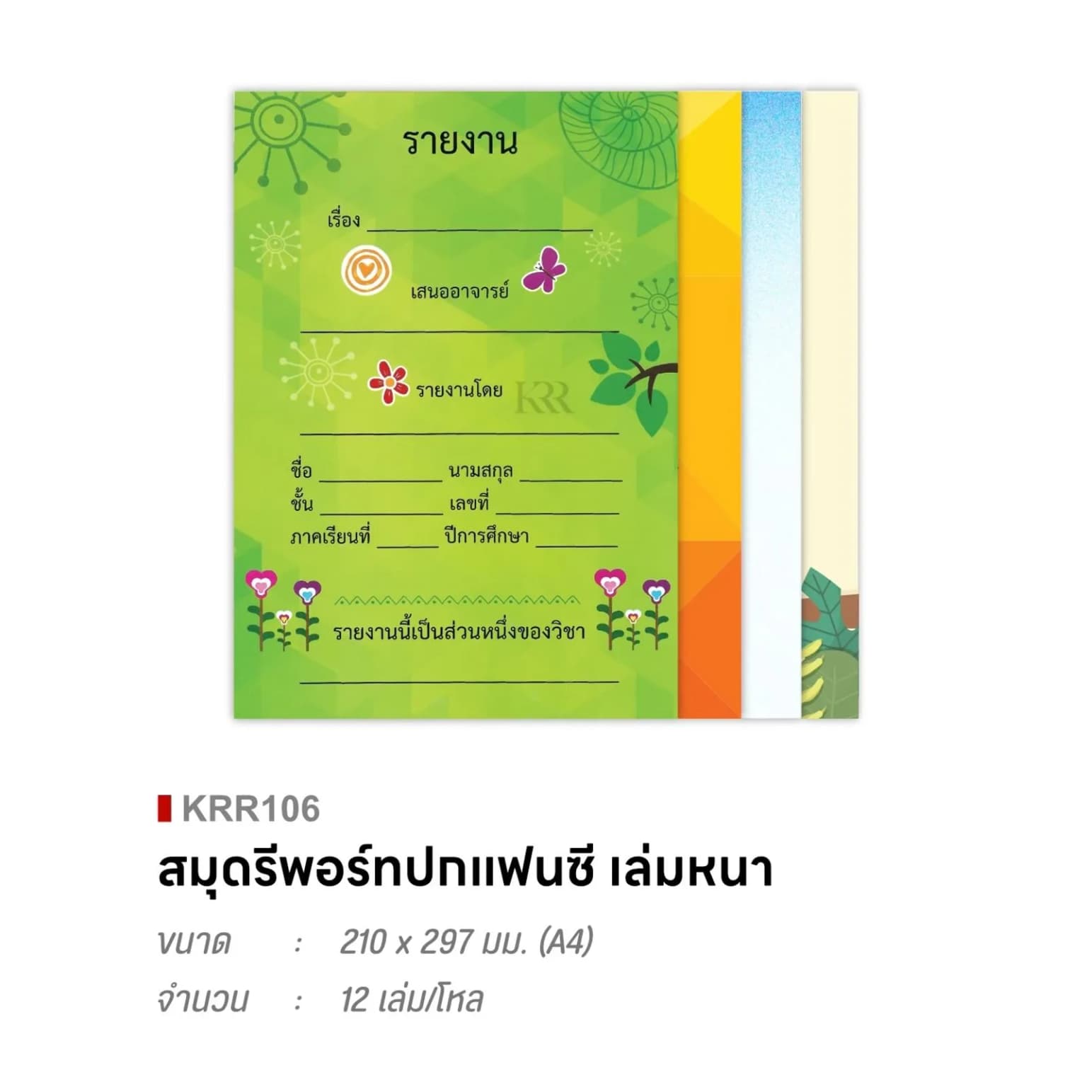 สมุดรีพอร์ต ปกแฟนซี A4 ขนาด 210*297มม.(เล่มหนา) 1