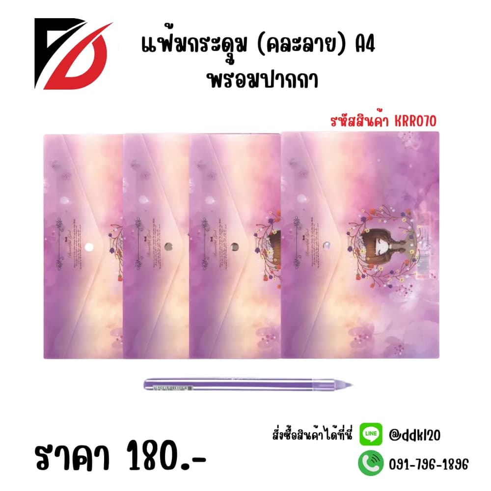 แฟ้มกระดุม (คละลาย) A4 พร้อมปากกา 1 ด้าม 1