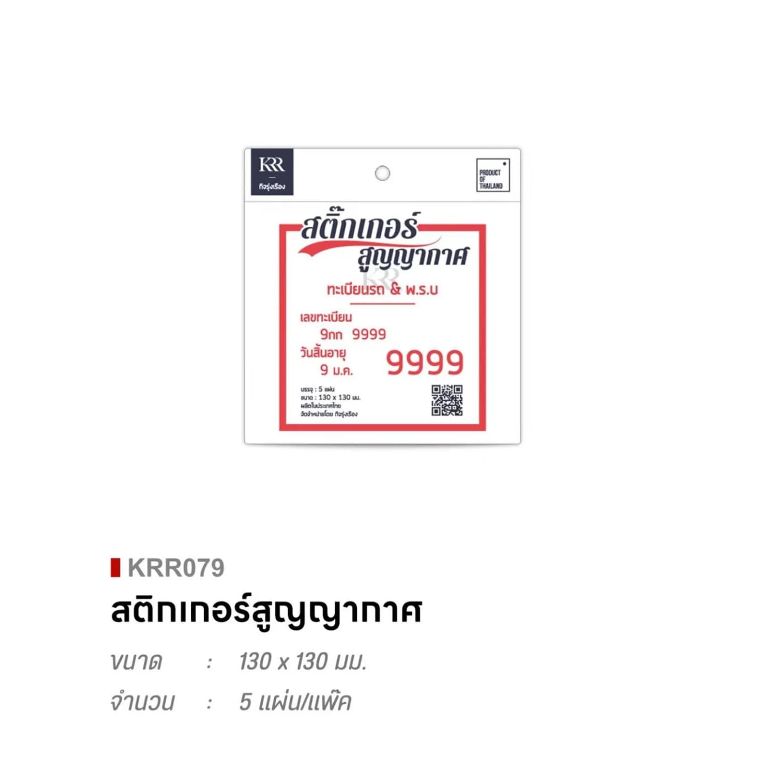 สติ๊กเกอร์สูญญากาศ (ติดป้ายทะเบียน พรบ.รถยนตร์ 9999) 1