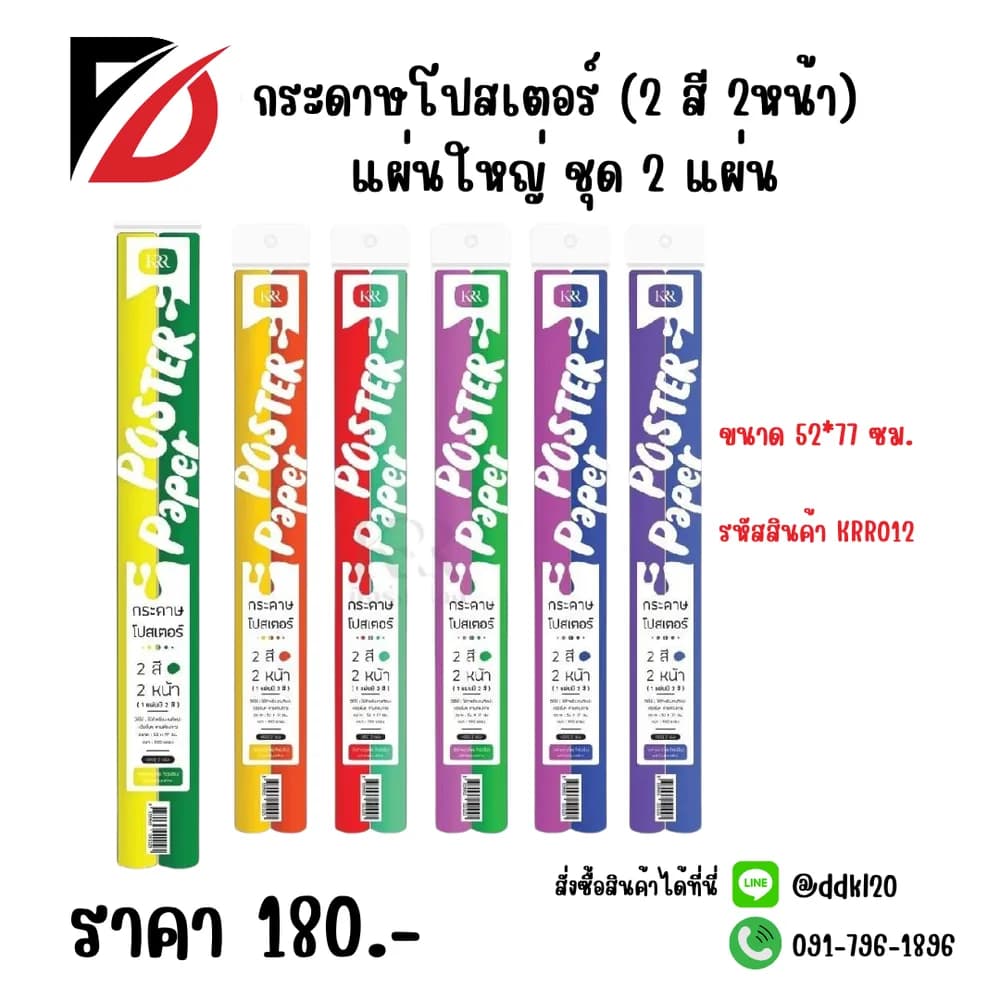 กระดาษโปสเตอร์ (2 สี 2 หน้า) แผ่นใหญ่ ชุด 2 แผ่น 1