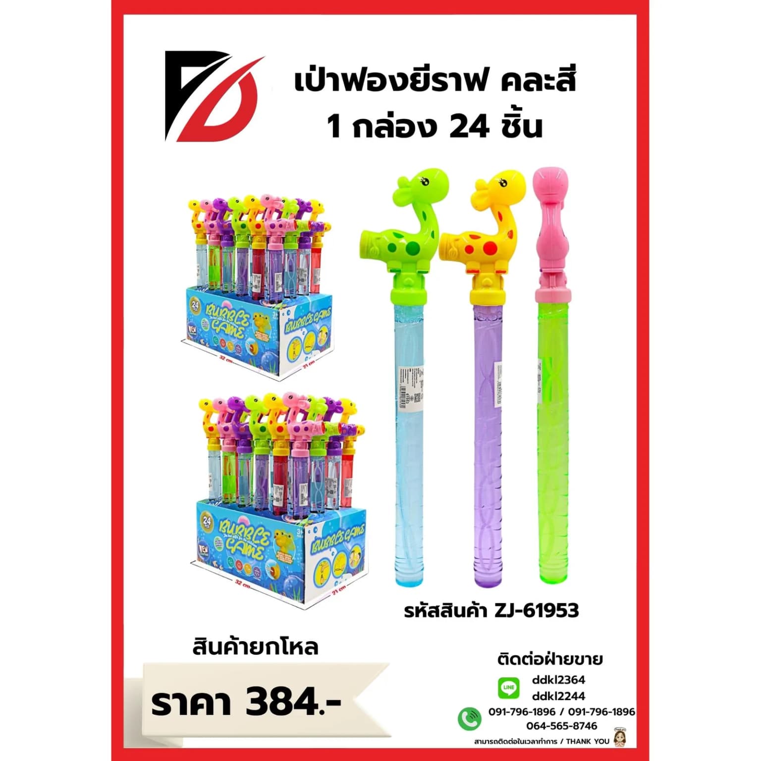 เป่าฟอง (ยีราฟ) บรรจ 24 ชิ้น ZJ 1