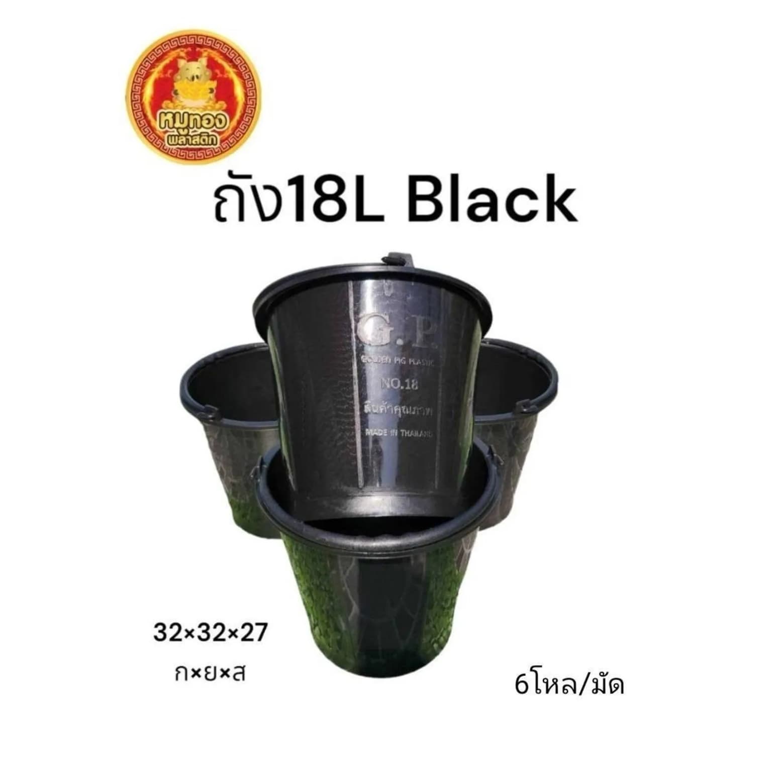 ถังปูน 18L (สีดำ) 1
