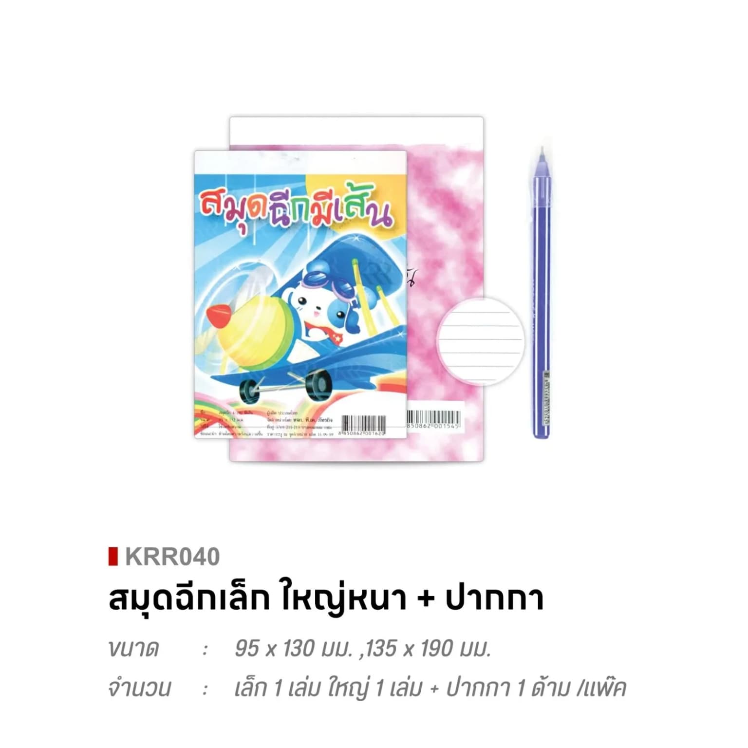 สมุดฉีกเล็ก 1 เล่ม ใหญ่ 1 เล่ม +ปากกา 1 ด้าม /แพ๊ค (แบบหนา) 1