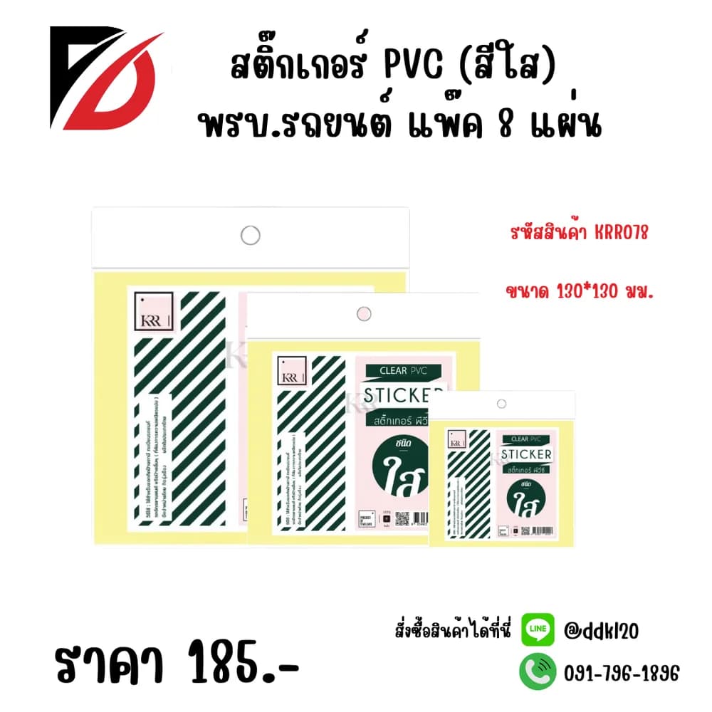 สติกเกอร์ PVC (สีใส) พรบ.รถยนต์ แพ๊ค 8 แผ่น 1